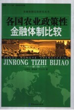 各国农业政策性金融体制比较