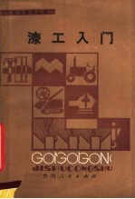 漆工入门