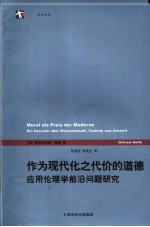 作为现代化之代价的道德 应用伦理学前沿问题研究