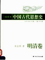 插图本中国古代思想史 明清卷