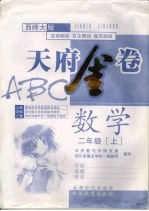 天府金卷ABC 数学 二年级 上 西师大版