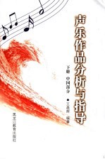 声乐作品分析与指导 下 中国部分