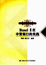 Basell 2在中资银行的实践