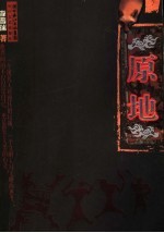 原地