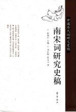 南宋词研究史稿