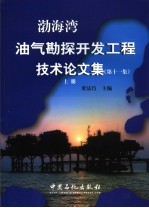 渤海湾油气勘探开发工程技术论文集 第11集 上