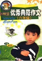 小学生优秀典范作文:六年级