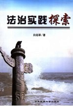 法治实践探索