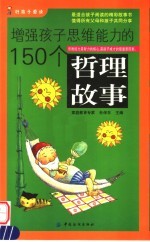 增强孩子思维能力的150个哲理故事