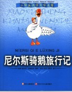 尼尔斯骑鹅旅行记