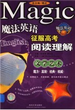 魔法英语征服高考阅读理解 文学艺术