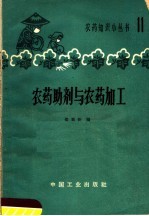 农药助剂与农药加工
