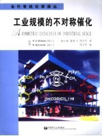工业规模的不对称催化 挑战,解决途径与方案