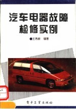 汽车电器故障检修实例