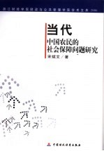当代中国农民的社会保障问题研究