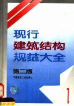 现行建筑结构规范大全 1