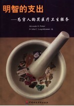 明智的支出 为穷人购买医疗卫生服务
