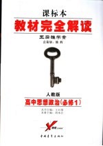 教材完全解读 人教实验版课标版 高中政治 1 必修