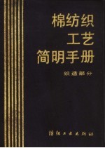 棉纺织工艺简明手册 织造部分