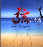 弦上青岛