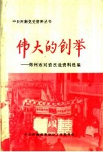 伟大的创举:郑州市对资改造资料选编