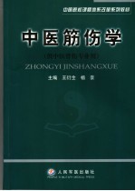 中医筋伤学