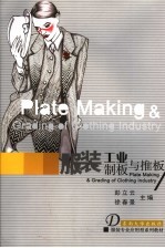 服装工业制板与推板