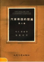 汽车构造的发展 第8册 汽车柴油发动机构造的改进