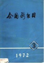 全国新书目 1972 第3期