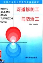 河道修防工与防治工