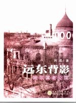 远东背影 哈尔滨老公馆