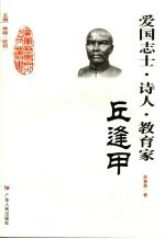爱国志士·诗人·教育家-丘逢甲