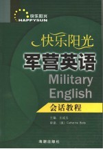 快乐阳光军营英语会话教程