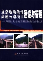 复杂地质条件高速公路项目建设与管理 沪瑞国道主干线 贵州境 玉屏至凯里公路建设与管理论文集
