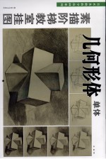 素描阶梯教室挂图 几何形体单体