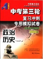 中考第三轮复习冲刺专用模拟试卷 2006版 政治历史