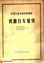 铁路行车组织