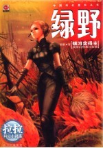 绿野 拉拉科幻小说选