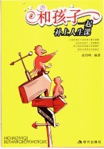 和孩子一起补上人生课