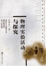 普通高中课程标准实验教材物理实验活动与探究 必修:全1册