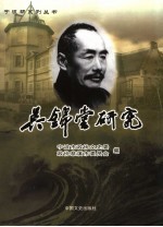 吴锦堂研究