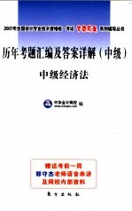 历年考题汇编及答案详解 中级 中级经济法