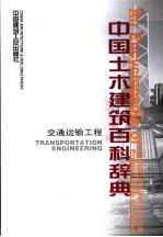 中国土木建筑百科辞典 交通运输工程