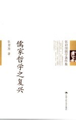 儒家哲学之复兴