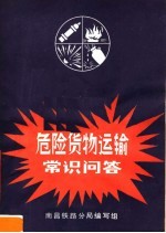 危险货物运输常识问答