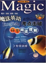 魔法英语考点击破 高考阅读理解