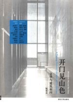开门见山色 文学与建筑相问