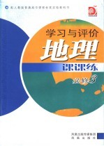 地理课课练 必修3