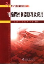可编程控制器原理及应用