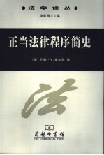 正当法律程序简史